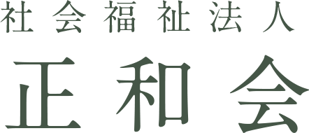 正和会