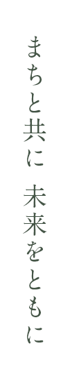 地域のみなさまと共に