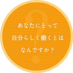 あなたにとって自分らしく働くとはなんですか？